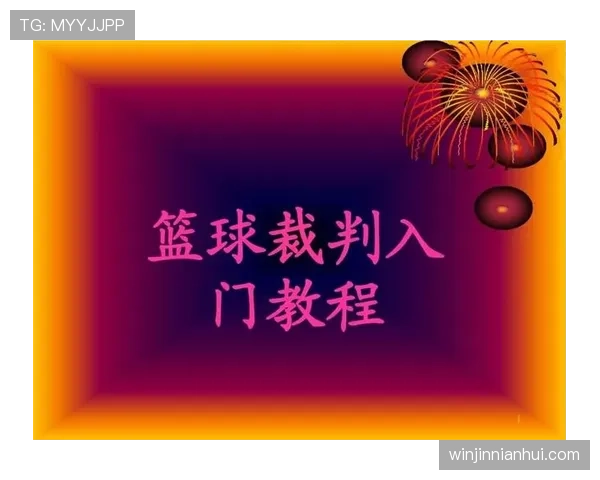 篮球比赛中边线规则的具体界定说明与出界判罚标准解析 篮球比赛中边线规则的具体界定说明与出界判罚标准解析